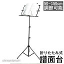 新生活応援 譜面台 折りたたみ 楽譜クリップ付き 軽量 50~150cm 調節可能 コンパクト 譜面 台 楽譜スタンド スチール製 持ち運び 練習用 発表会 演...