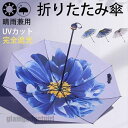 新生活応援 日傘 レディース 折りたたみ傘 雨傘 完全遮光 晴雨兼用 花柄 きれいめ 軽量 紫外線対策 カジュアル 通勤通学 母の日 プレゼント おしゃれ 遮熱 プレゼント ギフト