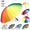 新生活応援 傘 長傘 雨傘 晴雨兼用 24本骨 ゴルフ メンズ レディース 男女兼用 紫外線 ビジネス 通勤 日よけ 長柄 濡れない 父の日 プレゼント ギフト