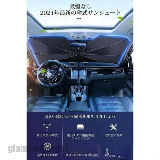 新生活応援 完全遮光 10本骨 車用サンシェード フロントガラス 折り畳み式 傘 車用パラソル 日除け 日よけ uv 紫外 プレゼント ギフト 新生活応援 完全遮光 10本骨 車用サンシェード フロントガラス 折り畳み式 傘 車用パラソル 日除け 日よけ uv 紫外 プレゼント ギフト