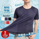 送料無料 2枚組 Tシャツ 半袖 メンズ メッシュ 接触冷感 通気性 夏 吸汗 速乾 クルーネック ストレッチ インナー 暑さ対策 軽量 快適 薄手 透け プレ...