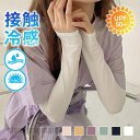 送料無料 アームカバー UV対策 紫外線対策 接触冷感 腕カバー UVカット 涼しい 日焼け運転 日焼け防止 遮光 レディース ひんやり 吸汗速乾 滑り止め プ...