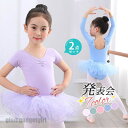 送料無料 2点セット バレエレオタード キッズ 半袖 スカート付 子供用 女の子 体操 ダンス 練習服 レッスン着 幼稚園 小学生 軽量 フィットネス 発表会 ...