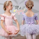 送料無料 バレエレオタード キッズ 子供用 ワンピース 半袖 スカート付 女の子 体操 ダンス 練習服 レッスン着 ステージ衣装 軽量 フィットネス 発表会 プ...