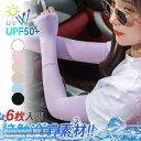 6枚 アームカバー 夏用 紫外線対策 UVカット メンズ 日焼け止め 冷感 ひんやり 吸汗 速乾 スポーツ オシャレ ランニング 野球 レディース プレゼント ...