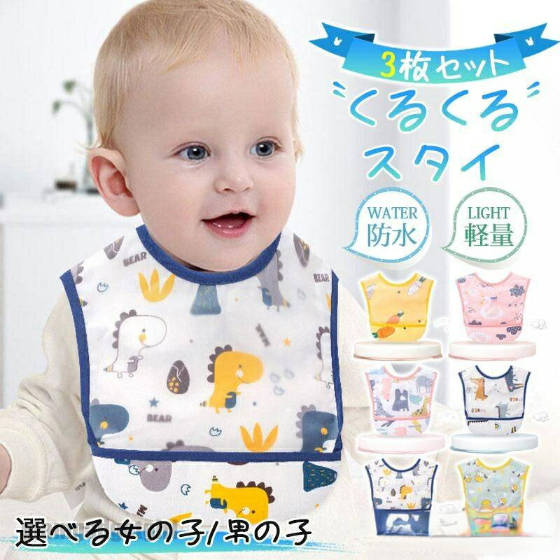お食事エプロン よだれかけ スタイ 3枚セット 防水 ビブ ベビー 赤ちゃん キッズ 保育園 入学準備 子供 女の子 男の子 出産祝い 新生児 通気性 プレゼント ギフト 送料無料 新生活