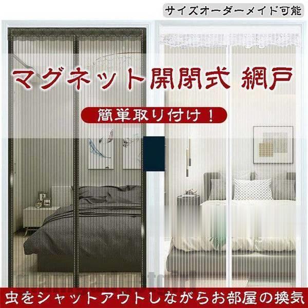 新生活応援 「100*210cm~150*240cm」 網戸 カーテン マグネット マグネット開閉式 蚊帳カーテン 玄関 ドア 簡単取り付け 換気 虫除け 虫よ...