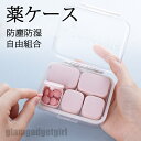 新生活応援 薬ケース 携帯型ピルケース お薬ポーチ 飲み忘れ防止 コンパクト 薬入れ 携帯用 ミニ薬ケース シンプル収納ケース 携帯容器 常備薬 錠剤ケース 小...