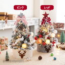 クリスマスシリーズ クリスマスツリー 卓上 45cm ミニツリー 小さめ クリスマス飾り LEDライト付き キラキラ 電池式 オーナメント おしゃれ 雰囲気満々...