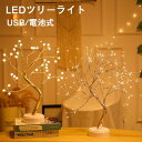 クリスマスシリーズ クリスマスツリー 卓上 クリスマス飾り LEDツリーライト 電球色 卓上ライト USB給電式/電池式 間接照明 テーブルライト タッチ式 イルミネーション おしゃれ キラキラ 雰囲気満々 暖かい 部屋 商店 送料無料 新生活