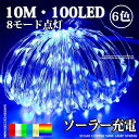 イルミネーションライト ソーラー ライト 10M 100球 6色 8モード 電飾 照明 LEDイルミ LEDライト 屋外 屋内 防水加工 防雨加工 クリスマス クリスマスツリー ハロウィン ソーラーライト 送料無料 新生活