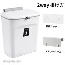 ゴミ箱 キッチンゴミ箱 ぶら下げごみ箱 壁掛けゴミ箱 7L 9L 取り付け可能 食器棚 バスルーム ベッドルーム オフィス トイレ 密閉 臭わないごみ箱 キッチン 消臭 送料無料 新生活