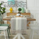 テーブルセンター テーブル ランナー 織り 2色 5サイズ センタークロス テーブルランナー テーブルクロス 食卓ランナー クロス ランチョン マット センター...
