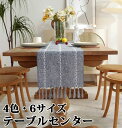 テーブルセンター テーブル ランナー 織り 4色 6サイズ センタークロス テーブルランナー テーブルクロス 食卓ランナー クロス ランチョン マット センター...