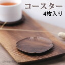 【4枚】 コースター 木製 和風 ノンスリップ ソーサー おしゃれ 可愛い 手作り 正方形 四角 厚め 防水 滑り止め 装飾 無塗装 工芸品 断熱マット 茶パッ...