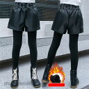 パンツ付きレギンス 韓国子供服 パンツ 女の子 冬着 防寒抜群 裏起毛ロングパンツ スカッツ PUパンツ 子供用 ズボン キッズ ボトムス ロングパンツ 無地 暖かい カジュアルパンツ レギンス お出かけ 普段着 通学 110cm 送料無料 新生活