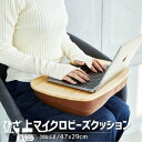 クッションテーブル 膝上テーブル ひざ上テーブル ノートパソコンスタンド ノート PC ノートパソコン タブレット ひざ上 膝上 テーブル 机 枕 テレワーク 読書 ベッド ソファ 車 クッション テーブル おしゃれ 竹 送料無料 新生活