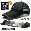 キャップ 帽子 紫外線対策 メンズ レディース 春夏 メッシュ 涼しい ワーク 野球帽通気性 UV テニス 登山 プレゼント ギフト 送料無料 新生活