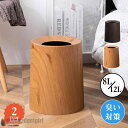 ごみ箱 ゴミ箱 ダストボックス 8L 12L パッキン付 木目調 袋が見えない 丸型 くず入れ リビング 寝室 部屋 キチン オフィス 臭い対策 プレゼント ギフト 送料無料 新生活