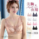 ナイトブラ 育乳 ブラジャー ノンワイヤー レディース レース 小胸 大きいサイズ 下着 夜用ブラ 盛 脇肉 リフトアップ 垂れ 脇高補正 産後 プレゼント ギ...