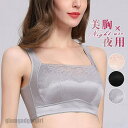 ナイトブラ 育乳 ブラジャー ノンワイヤー レディース 小胸 大きいサイズ 下着 夜用ブラ 盛 ランジェリー 脇肉 リフトアップ 垂れ 脇高補正 産後 プレゼン...