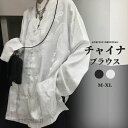 ブラウス チャイナブラウス シャツ 長袖 チャイナボタン チャイナ風 レディース メンズ 男女兼用 トップス ヴィジュアル系 原宿系 病みかわいい 病みかわ 漢服 唐服 太極拳服 普段着 ナチュラル服 薄手 大人 カジュアル ゆったり 白 黒 X 送料無料 新生活