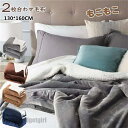 毛布 2枚合わせ ブランケット 130x160cm シングル 掛け毛布 膝掛け 大判 フランネル 丸洗い 洗える ふわふわ もこもこ 北欧風 シープ調 裏ボア 寝具 贈り物 暖かい 防寒 寒さ対策 お昼寝 軽量 おしゃれ 送料無料 新生活