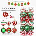直径6cm クリスマスボール 30個セット クリスマスツリー飾り オーナメント 飾り 豪華 ツリー飾り 北欧風 ゴージャスな配色 キラキラ クリスマスデコレーシ...
