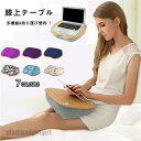 クッション テーブル 膝上テーブル テーブルクッション 膝上 テーブル ノートパソコン タブレット用 PCテーブル ラップトップデスク パソコンデスク 膝上作業...
