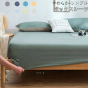 ボックスシーツ シーツ ベッド マットレスカバー 肌に優しい 丸洗い 洗える ゴム留め 滑り止め ウォッシャブル 11色 おしゃれ シンプル プレゼント ギフト 送料無料 新生活