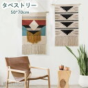 タペストリー 約50x70cm ウィービングタペストリー 壁飾り エスニック ナチュラル 北欧 部屋の模様替え 誕生日 民宿 ドア飾り プレゼント ギフト 送料無料 新生活