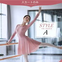 バレエ レオタード 大人 スカート ロング 無地 衣装 練習用 単品 ダンス おしゃれ かわいい 社交ダンス衣装 4色入荷 フリーサイズ ダンスバレエ用品 プレゼント ギフト 送料無料 新生活