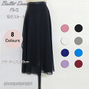 バレエ レオタード 大人 スカート ロング 無地 舞台衣装 練習用 単品 ダンス 巻きスカート おしゃれ かわいい 社交ダンス衣装 ブラック ワインレッド ホワ...