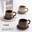 コーヒーカップ 窯変 マグカップ ソーサー付き 陶磁器 ティーカップ セラミック 陶器 おしゃれ 食器 キッチン用品 310ml 引越し祝い プレゼント ギフト...