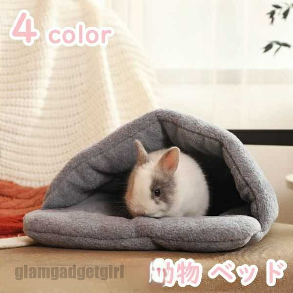 「楽天ス一パ一SALE 10%OFF」ウサギ ハムスター ハウス 子猫 子犬 可愛い モルモット 寝袋 寝床 ドーム型 洗える 布製 柔らか 水洗え ハリネズミ 小動物 ベッド 防寒 あったか 寒さ対策 冬用 暖かい 全4色 ギフト プレゼント ギフト 新生活
