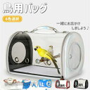 鳥用 ショルダーバッグ お出かけ 外出 通気 持ち運び便利 止まり木付き 組み立て簡単 ケージ バッグ インコ 鳥 かご 移動 ペット オウム 病院 旅行 スタ...