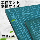 工作マット カッティングマット カッター板 下敷き マウスマット 事務用品 手芸用品 手作り用 学習用品 作業 プレゼント 新生活