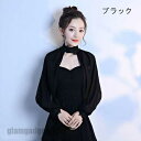 ボレロ 結婚式 ショール ボレロ パーティボレロ パーティーショール 結婚式ボレロ フォーマルショール ストール ビジューショール 9色選択 プレゼント ギフト...
