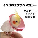エリザベスカラー 2点セット インコ 鳥 首輪 調整可能 羽根抜き防止 傷口保護 傷舐め防止 術後 ヘルスケア 術後ウェア ソフト 軽量 撥水 かわいい 無地 ペット雑貨 安全素材で作り 安心感 3サイズ選択 ペット用品 小動物 新生活(4)