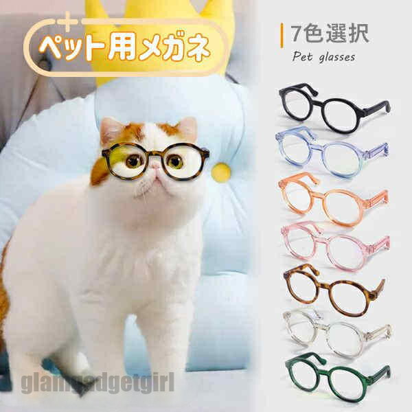 ペット用メガネ 7colors 2点セット ペット 猫用 犬用 メガネ 眼鏡 猫 子猫 ペットグッズ ねこ ネコ アクセサリー 小物 面白い かわいい 撮影 人...