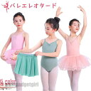 バレエレオタード スカート付き 2点セット 子供用 キッズ バレエ衣装 女の子 キッズウェア 子供 ジュニア 裏地 前身頃全面付き キッズ 綿95% 体操 ダン...