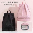 スポーツバッグ ジムバッグ 大容量 シューズ収納 シューズ収納 バッグ ボストンバッグ スイムバッグ 分割収納 多機能バッグ アウトドアバッグ 多機能 スポーツ...
