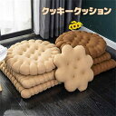 クッション クッキー 高級感 角型 丸形 床 ソファー 畳 椅子 厚め 可愛い シンプル おしゃれ 自家用 オフィス用 車用 座布団 快適 四季対応 プレゼント 新生活