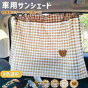 サンシェード 車用 カーテン 吸盤 くま 刺繍 ベビー キッズ 日除け 車 サイド カー用品 日除けカーテン 車用カーテン かわいい 韓国 吸盤 人気 新作 フ...