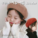 ベレー帽 キッズ 子供用 春 秋 冬 シンプル ウール50% キャップ 帽子 ヘアアクセサリー 子供 可愛い 無地 レトロ 小顔効果 ベレー 旅行 旅 出かけ ピクニック 遠足 おしゃれ かわいい プレゼント 新生活