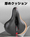 自転車サドル サドル 自転車 痛くない 厚め クッション 衝撃吸収 通気性高い バイク 反射素材付き 滑り止め 撥水 安全 安心 高品質 人工皮革 交換 エルゴノミクス設計 プレゼント 新生活