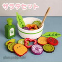 木製 おままごと セット サラダセット 調理ごっこ キッチン サラダ 野菜 フルーツ ままごと ごっこ遊び 木のおもちゃ 木のおままごと 学習 知育玩具 出産祝...