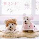 ペットマント 毛布 着用簡単 ペット服 猫 犬 可愛い 袖なし クママント 防寒対策 フード付き もこもこ ドッグウェア パジャマ 犬用 猫用 いぬ ねこ ペッ...
