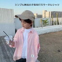 子供服 ネルシャツ ピンク シャツ トップス ジャケット 長袖 無地 男の子 女の子 キッズ服 子供 服 ガールズ 子供服 春 春物 幼稚園 小学生 子供シャツ 長袖シャツ 春秋 お揃い 兄弟揃い 姉妹揃い かっこいい 新生活