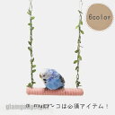 ブランコ インコ 文鳥 小鳥 取付簡単 止まり木 おもちゃ 噛むおもちゃ とまり木 ストレス解消 小型 鳥 遊び場 鳥用おもちゃ 吊り下げ式 遊ぶ 休憩スペース...